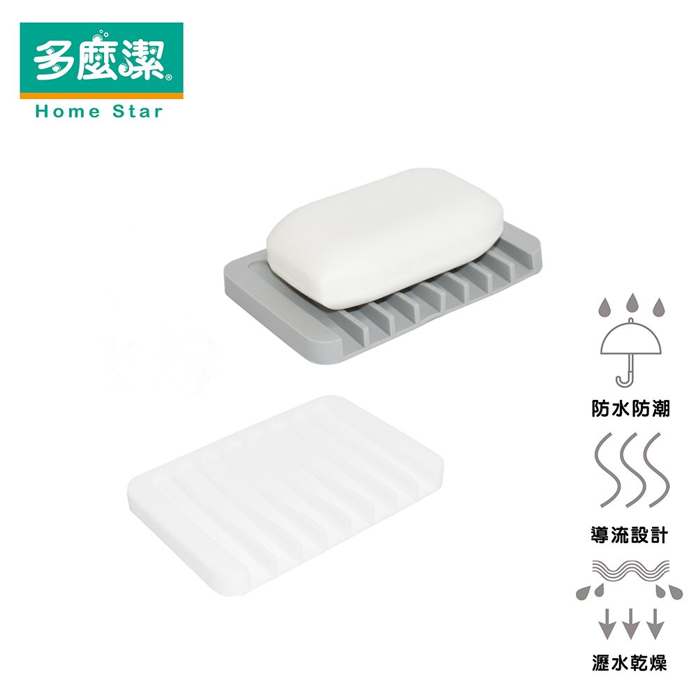 【多麼潔】矽膠瀝水肥皂架 肥皂盒/菜瓜布架/置物架