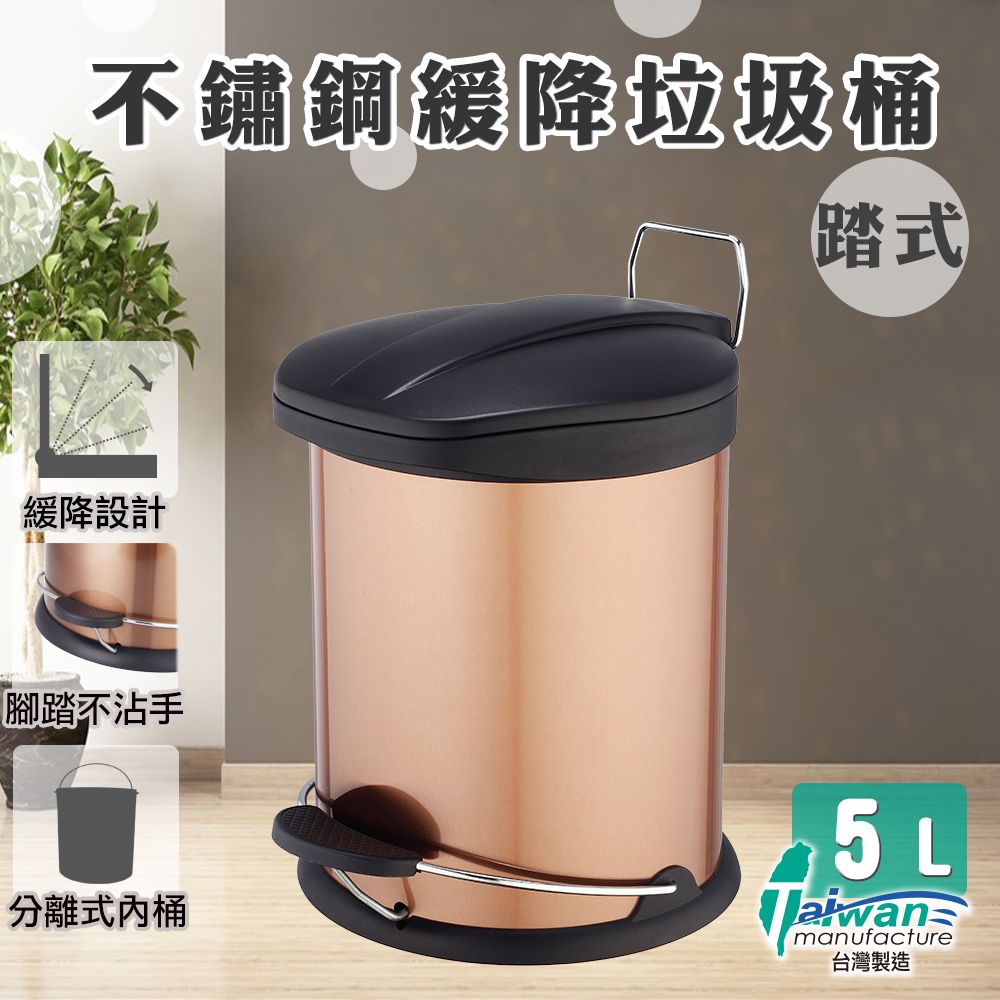 【多麼潔】台灣製不鏽鋼緩降垃圾桶 5L/12L