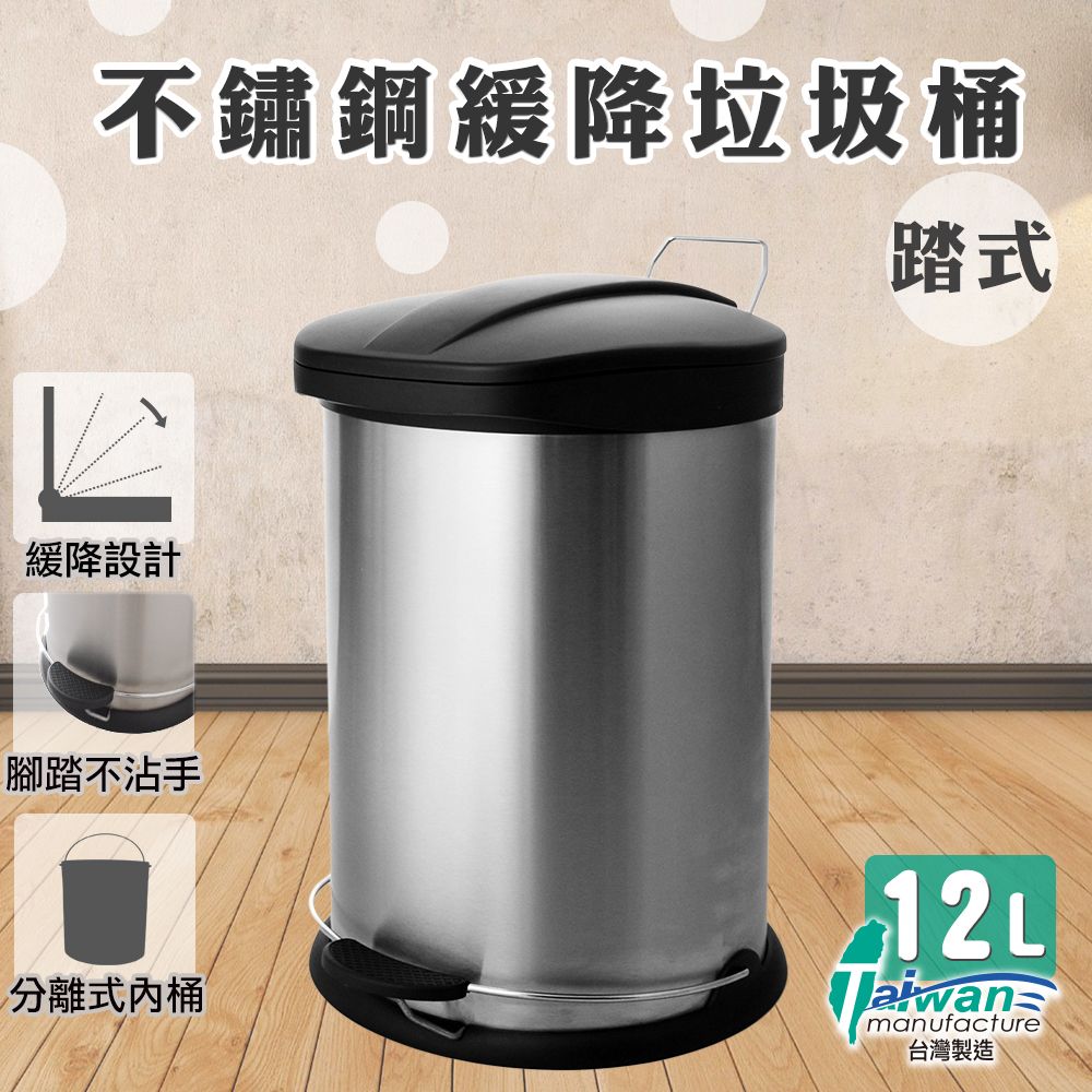 【多麼潔】不鏽鋼緩降垃圾桶 12Liter 台灣製