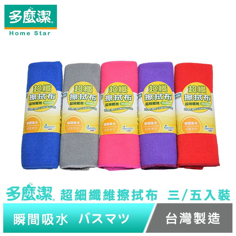 【多麼潔】超細纖維擦拭布30X30 台灣製 抹布 量販包