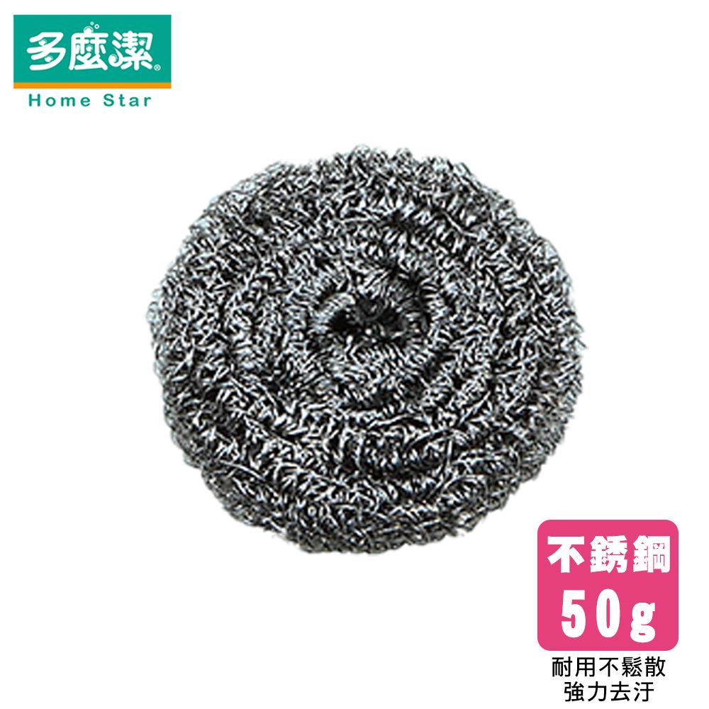 【多麼潔】不銹鋼鋼絲球清潔刷  大顆 50g  超耐刷 不鏽鋼鋼絲球