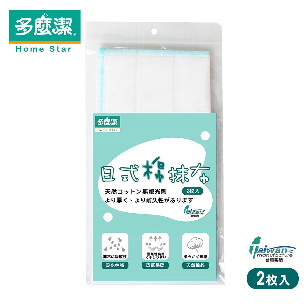 【多麼潔】台灣製日式棉抹布2入 天然棉紗
