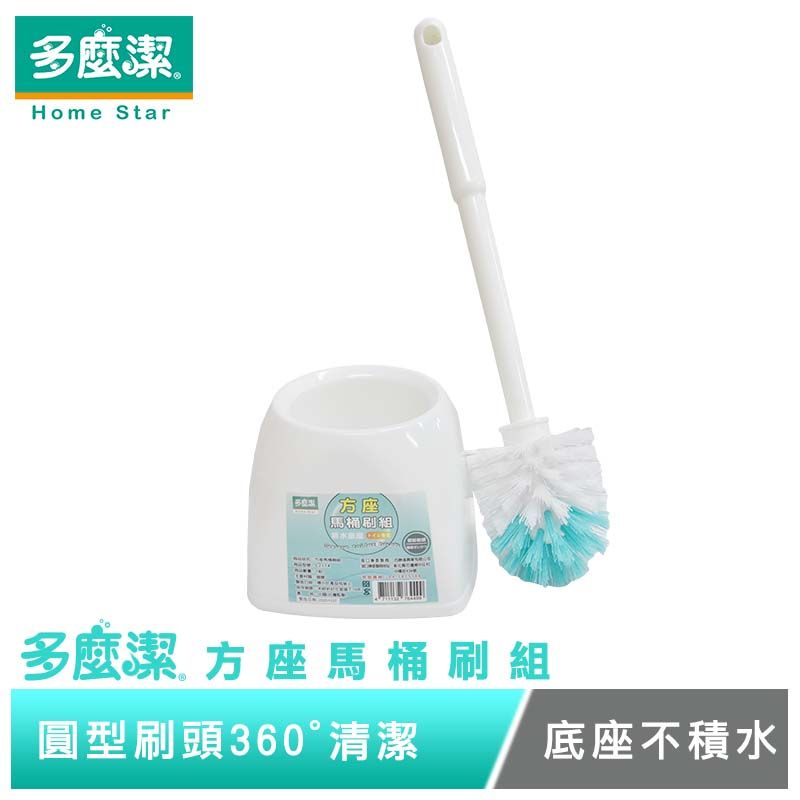 【多麼潔】方座馬桶刷組 圓形馬桶刷 不積水