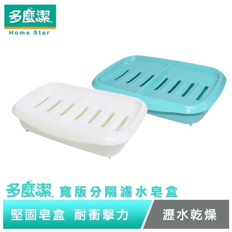 【多麼潔】寬版分隔雙層濾水皂盒 肥皂盒/瀝水皂盒/肥皂架