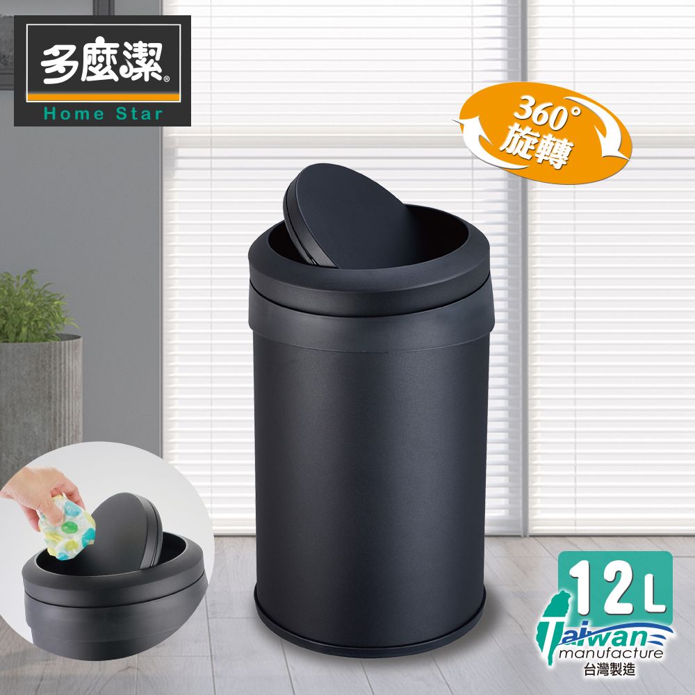 【多麼潔】高質感免沾手搖蓋垃圾桶 12Liter 台灣製