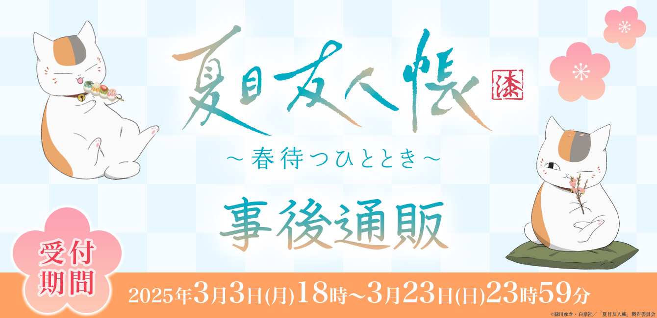 夏目待春之時活動事後通販 【沒有帳號往下拉，若無問題下單後不用回報，請勿留言於備註，需要晚出貨請在下單前聯絡】