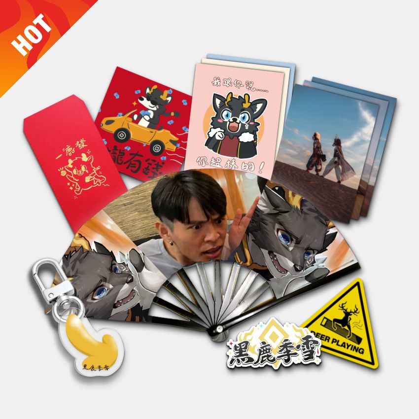 【代理販售】黑鹿季雪商品 應援扇、貼紙、明信片