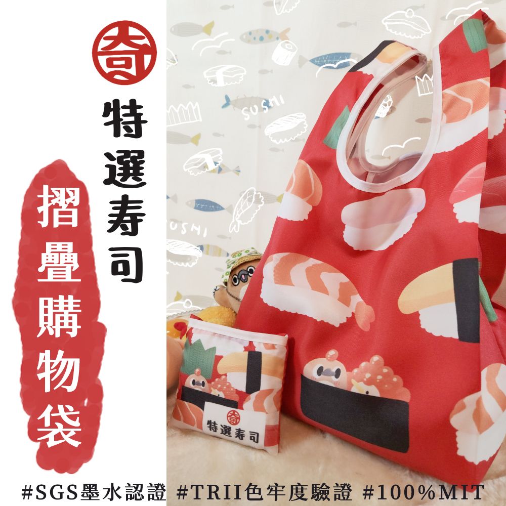 特選壽司 摺疊購物袋