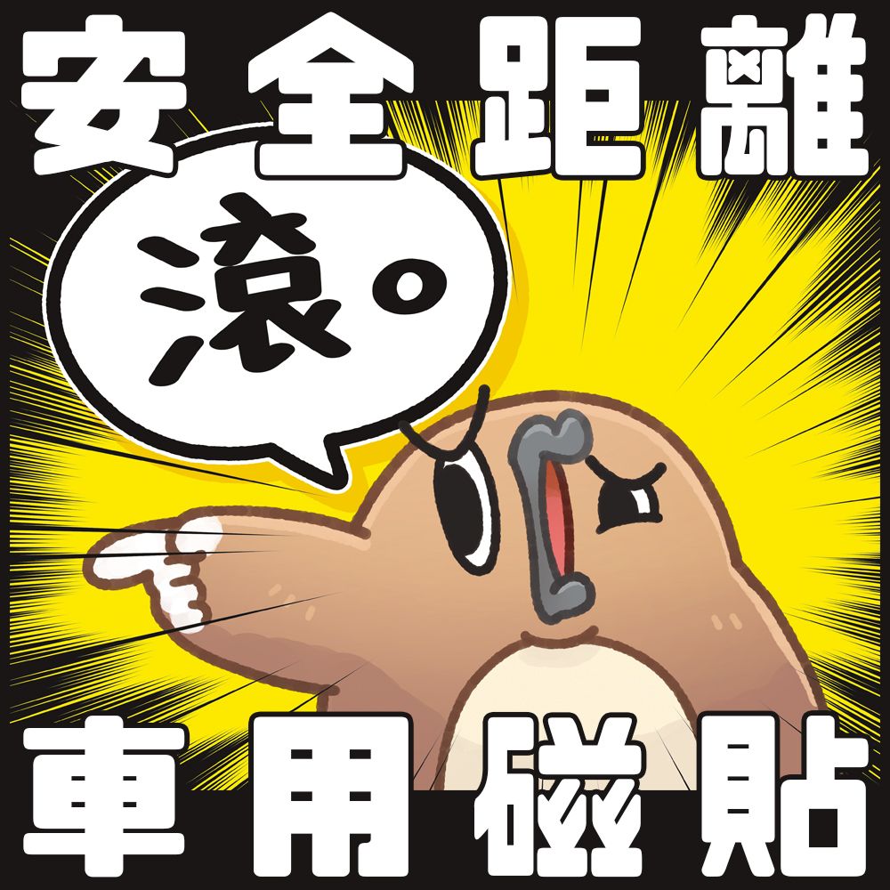 滾。安全距離車用磁貼