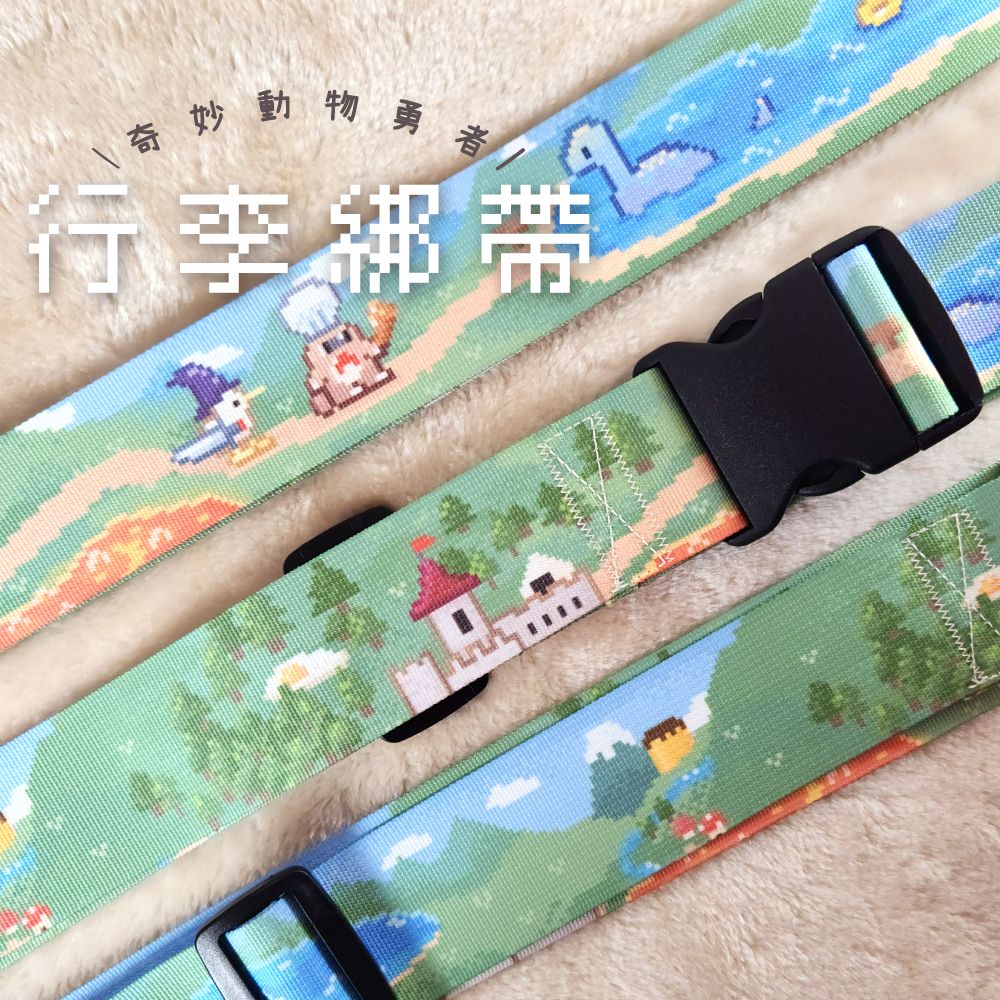 行李綁帶 行李束帶 不友善的奇妙動物 像素風奇妙動物勇者