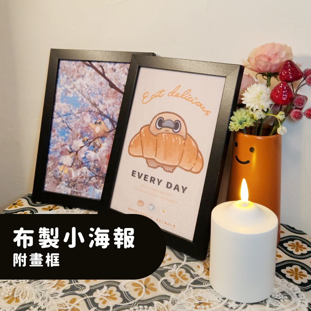 布製小海報（附框）