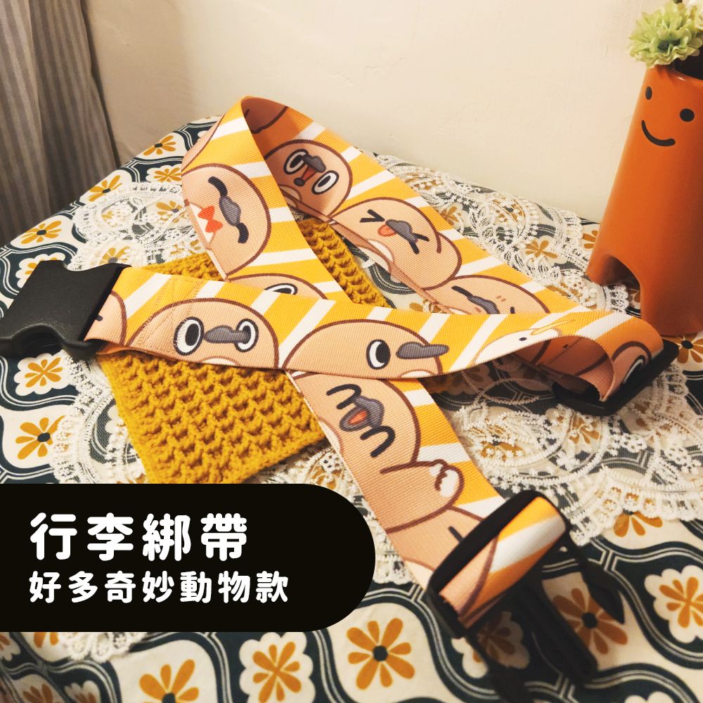行李綁帶 行李束帶 高調的好多奇妙動物款