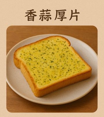 香蒜抹醬厚片