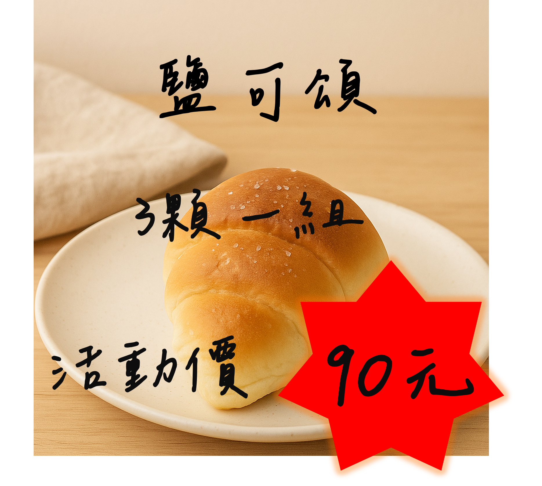 3顆一組-鹽可頌