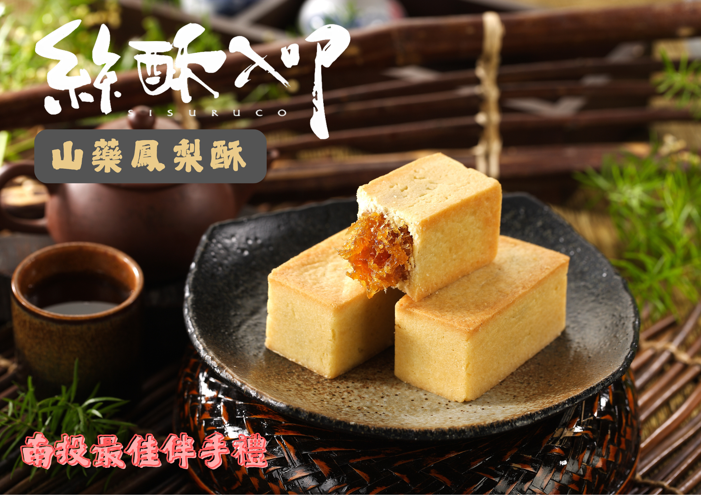 山藥金磚鳳梨酥