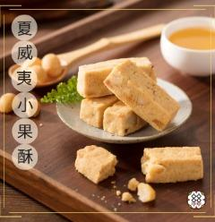 夏威夷小果酥