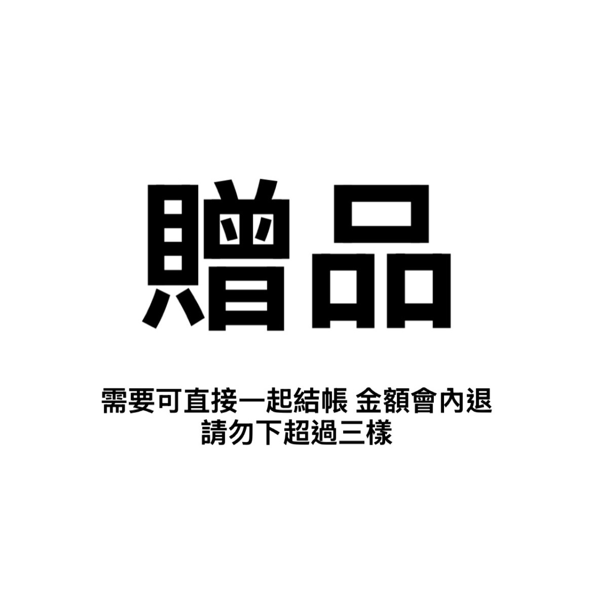 贈品區