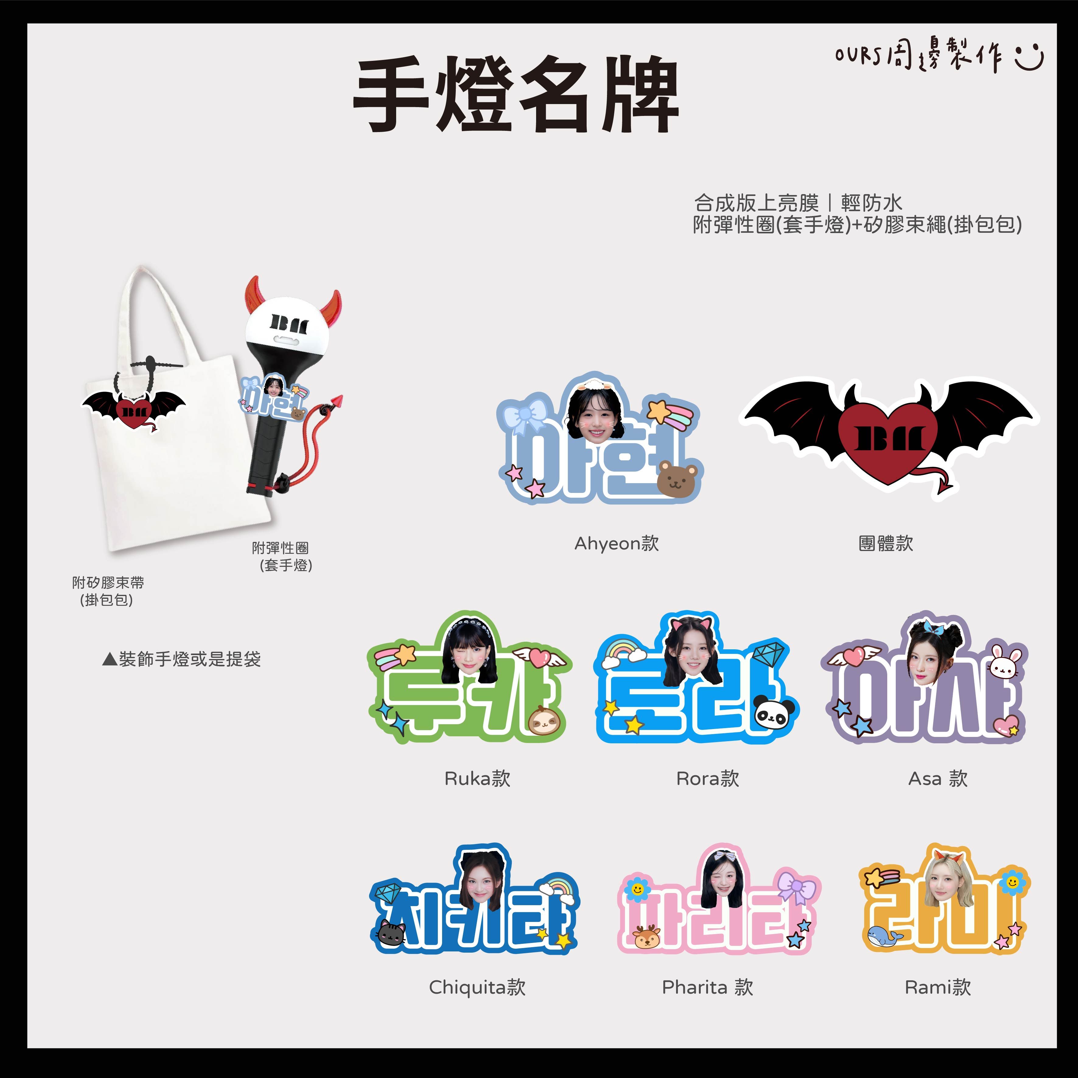 手燈環  （手燈應援名牌）