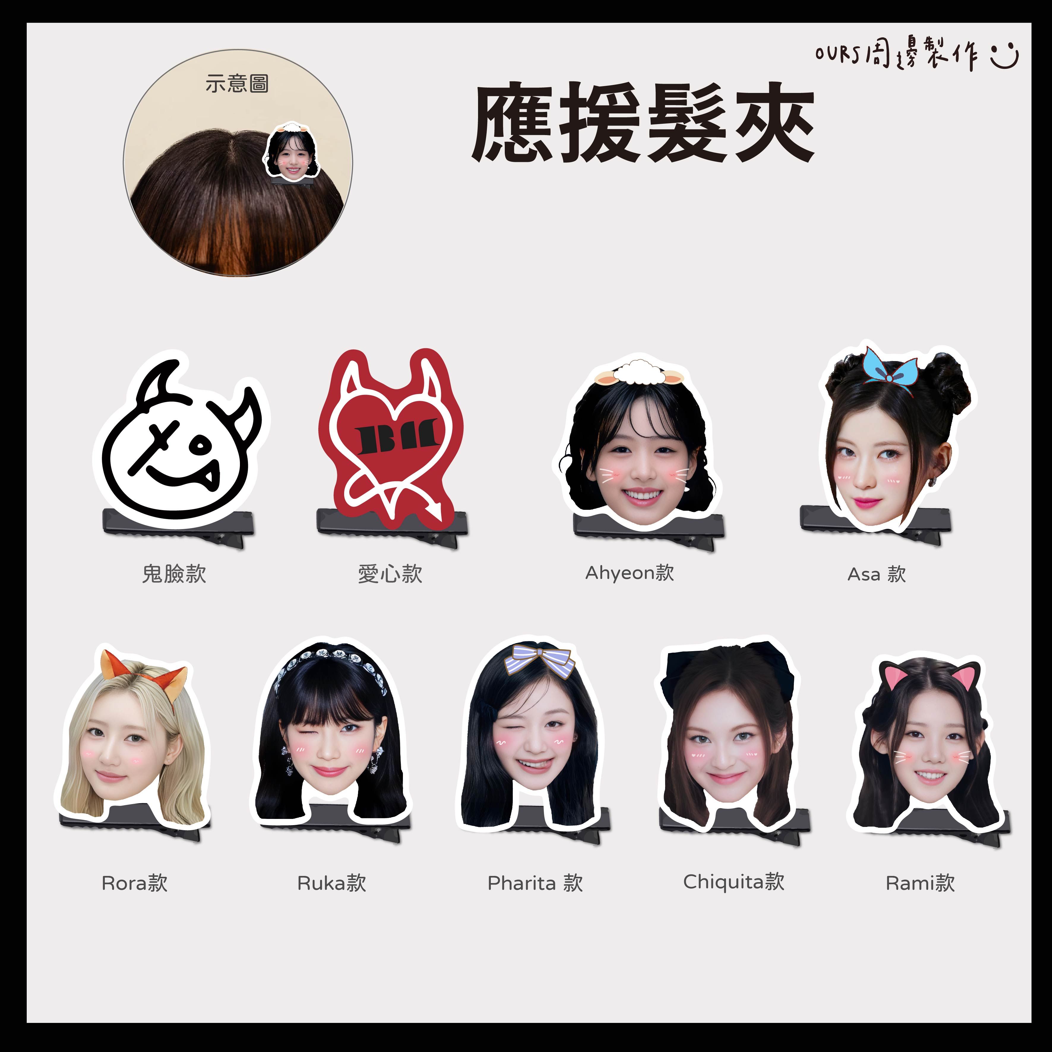 應援髮夾 （圖片的Rora與 Rami 名字放反了，下標請依正確名字下標）