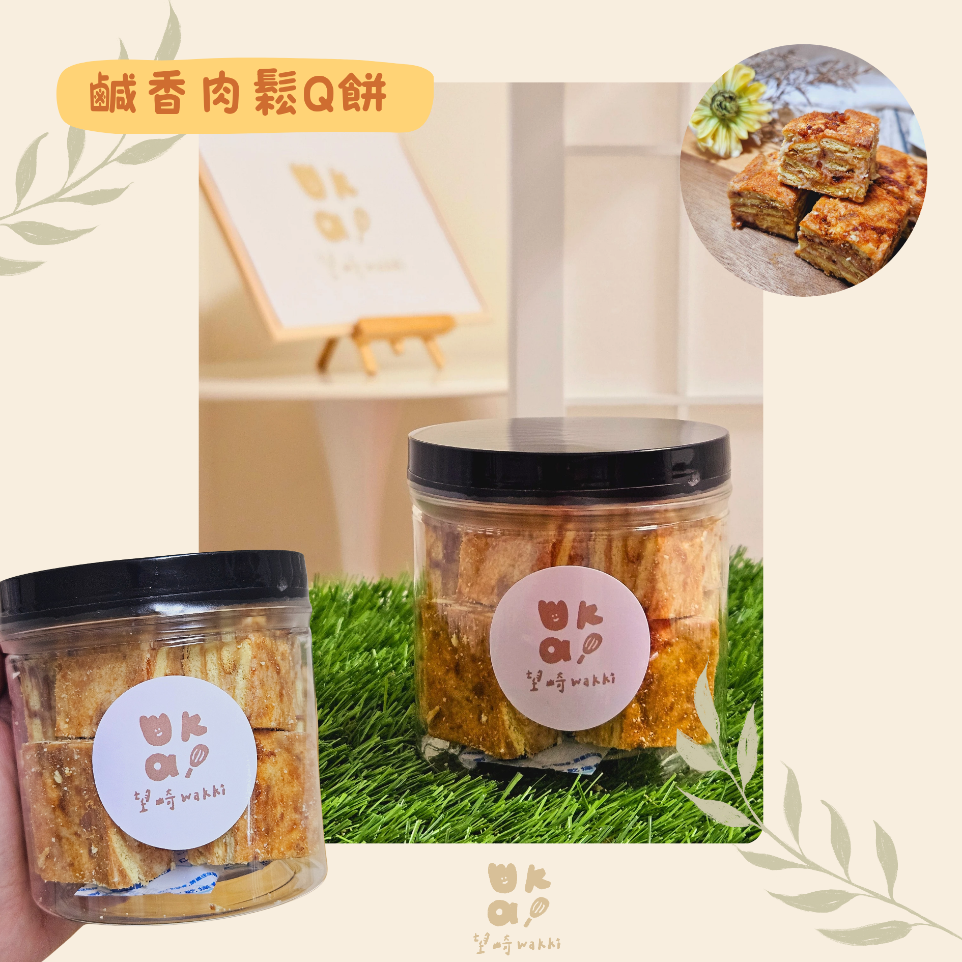 望崎手作｜鹹香肉鬆Q餅