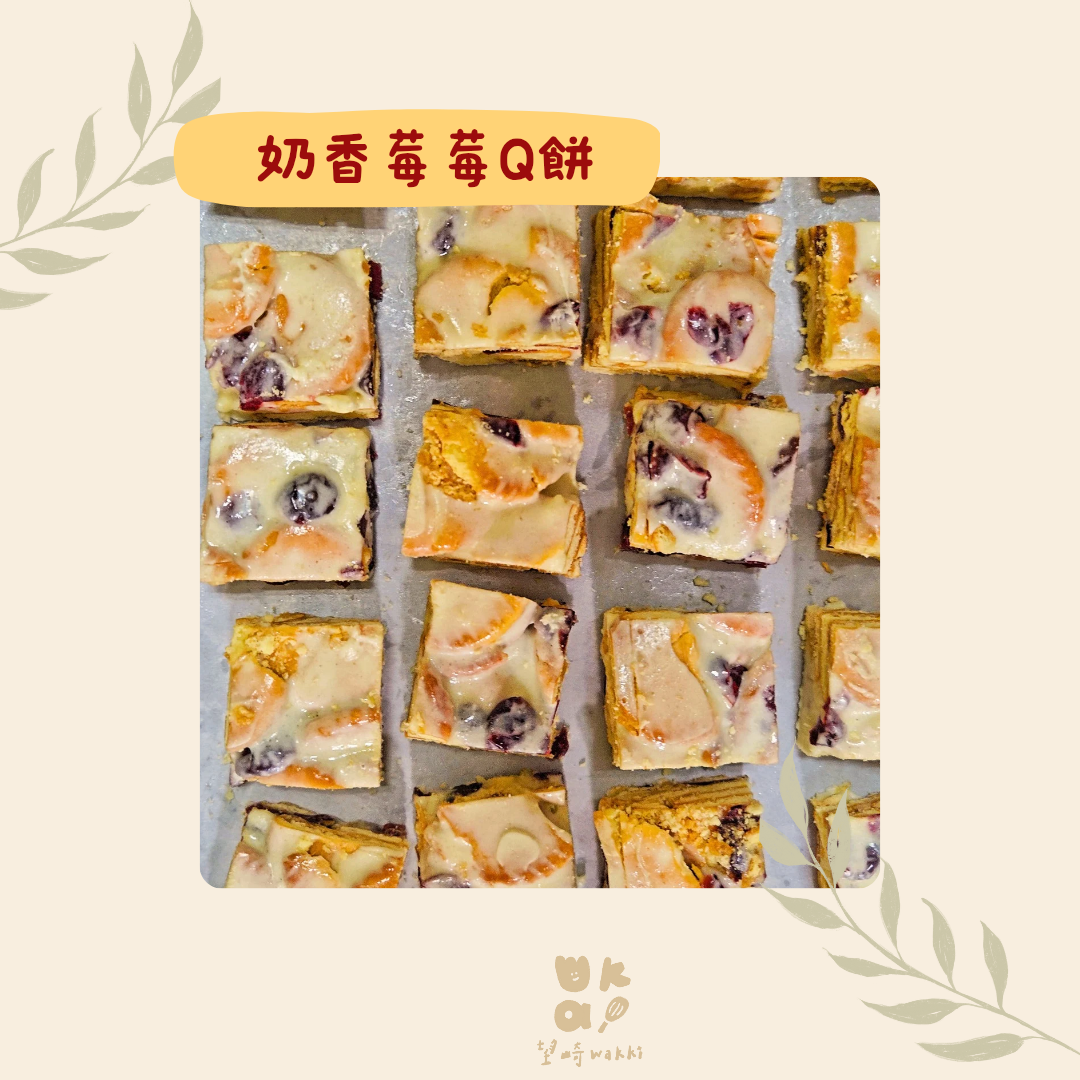 望崎手作｜奶香莓莓Q餅