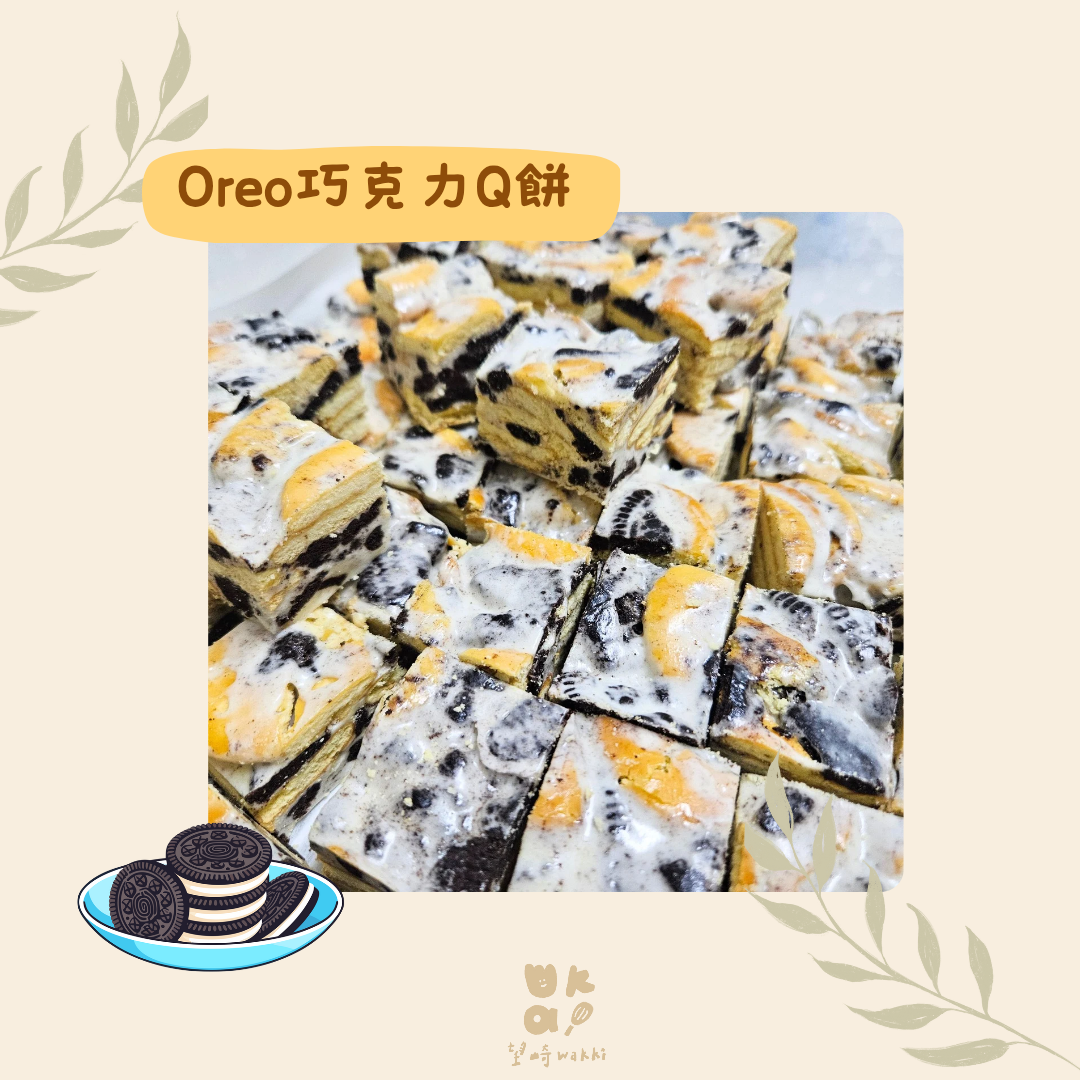 望崎手作｜Oreo巧克力Q餅