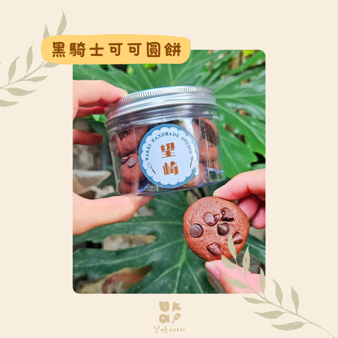 望崎手作｜黑騎士可可圓餅