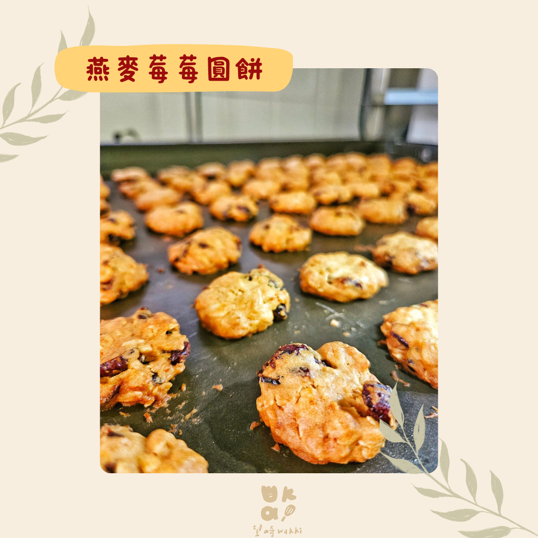 望崎手作｜燕麥莓莓圓餅