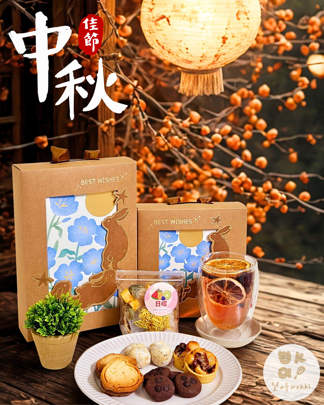 🌕中秋禮盒 ｜望月崎行｜四入＆六入組合