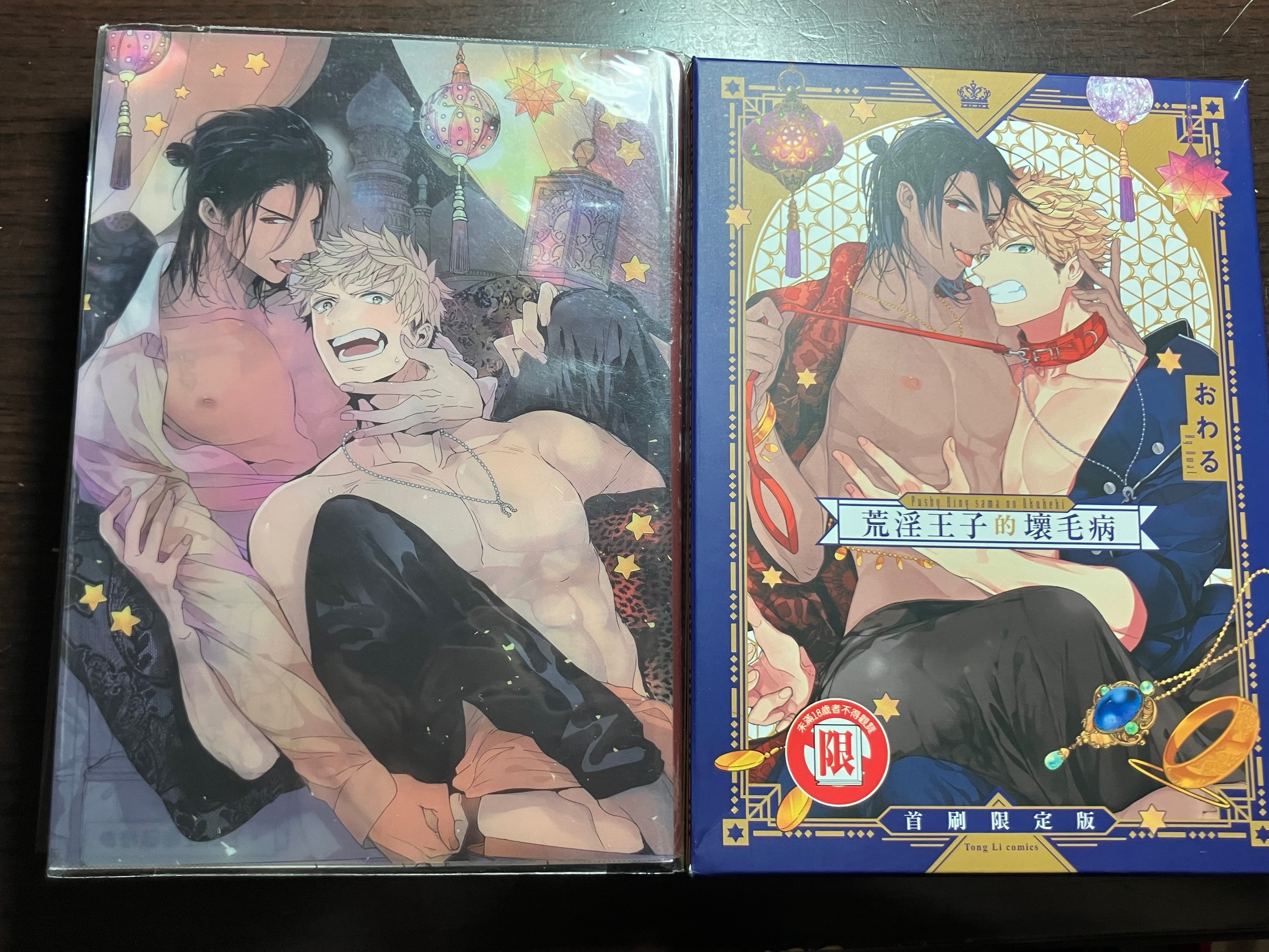 荒淫王子的壞毛病 首刷限定