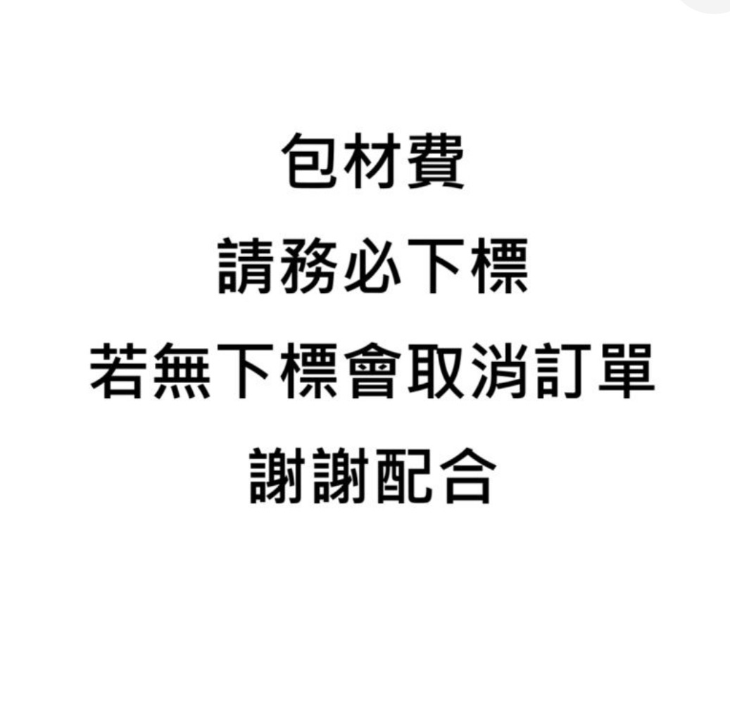 包材費，為下標會取消訂單