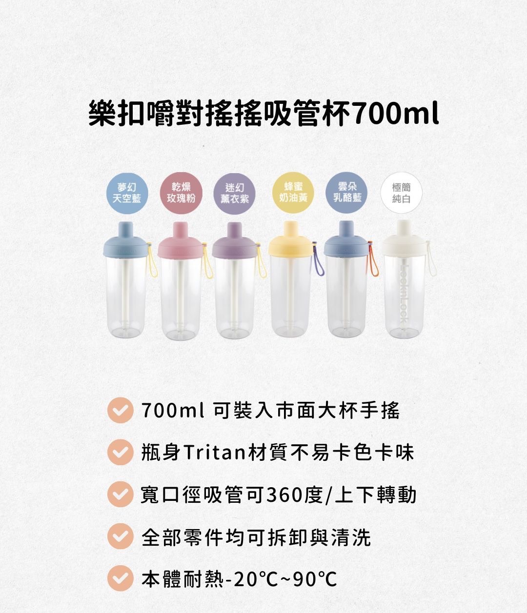 樂扣樂扣｜嚼對搖搖吸管杯700ml（12/11）