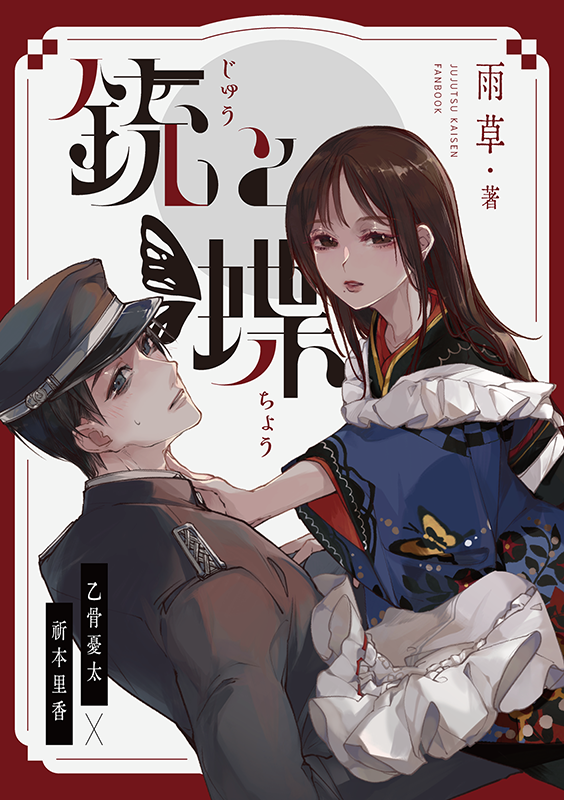 咒術迴戰刊本-乙香-銃と蝶