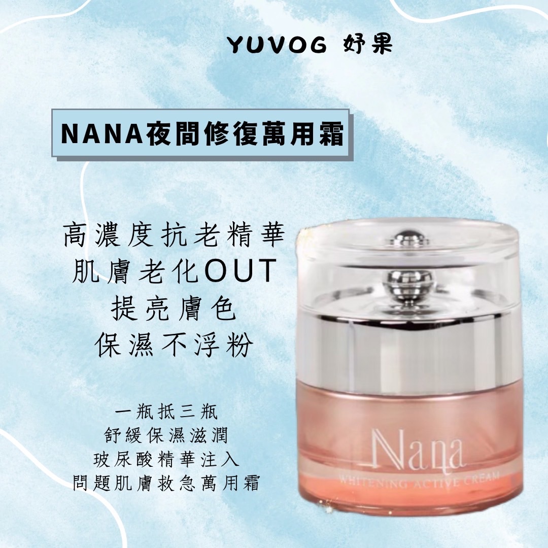 NANA霜 | 夜間活化保濕修護霜