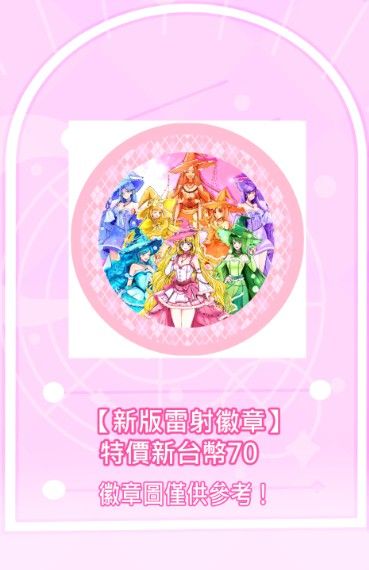 魔法箱庭場魔女系列紀念全員款徽章