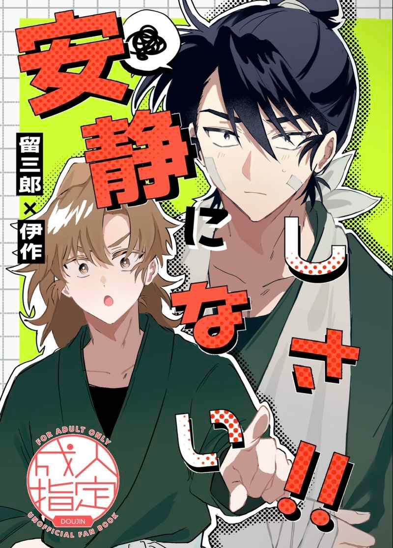 【留伊】安静にしなさい!!