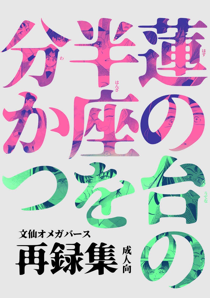 【文仙】蓮の台の半座を分かつ【再録集】