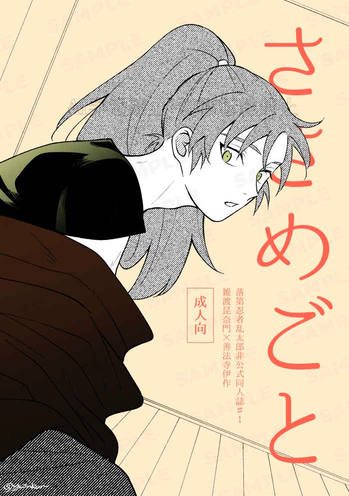 【雜伊】ささめごと
