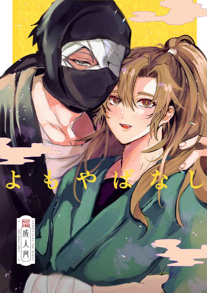 【雜伊】よもやばなし