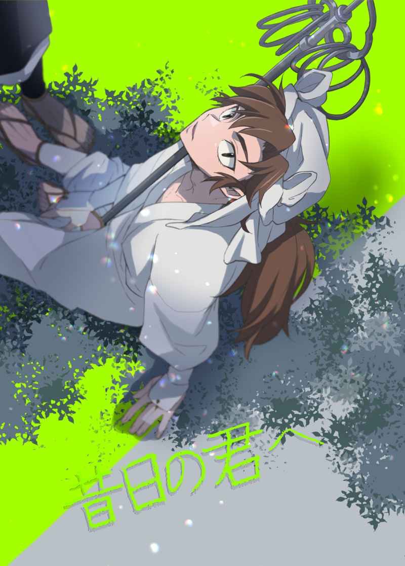 【雜伊】昔日の君へ