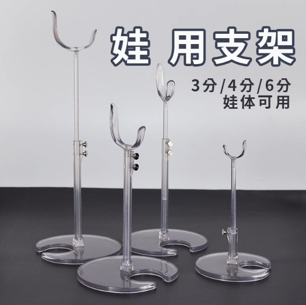 御萌御──娃娃支架bjd娃用4分娃拍照外出隐形展示辅助站立升降支架