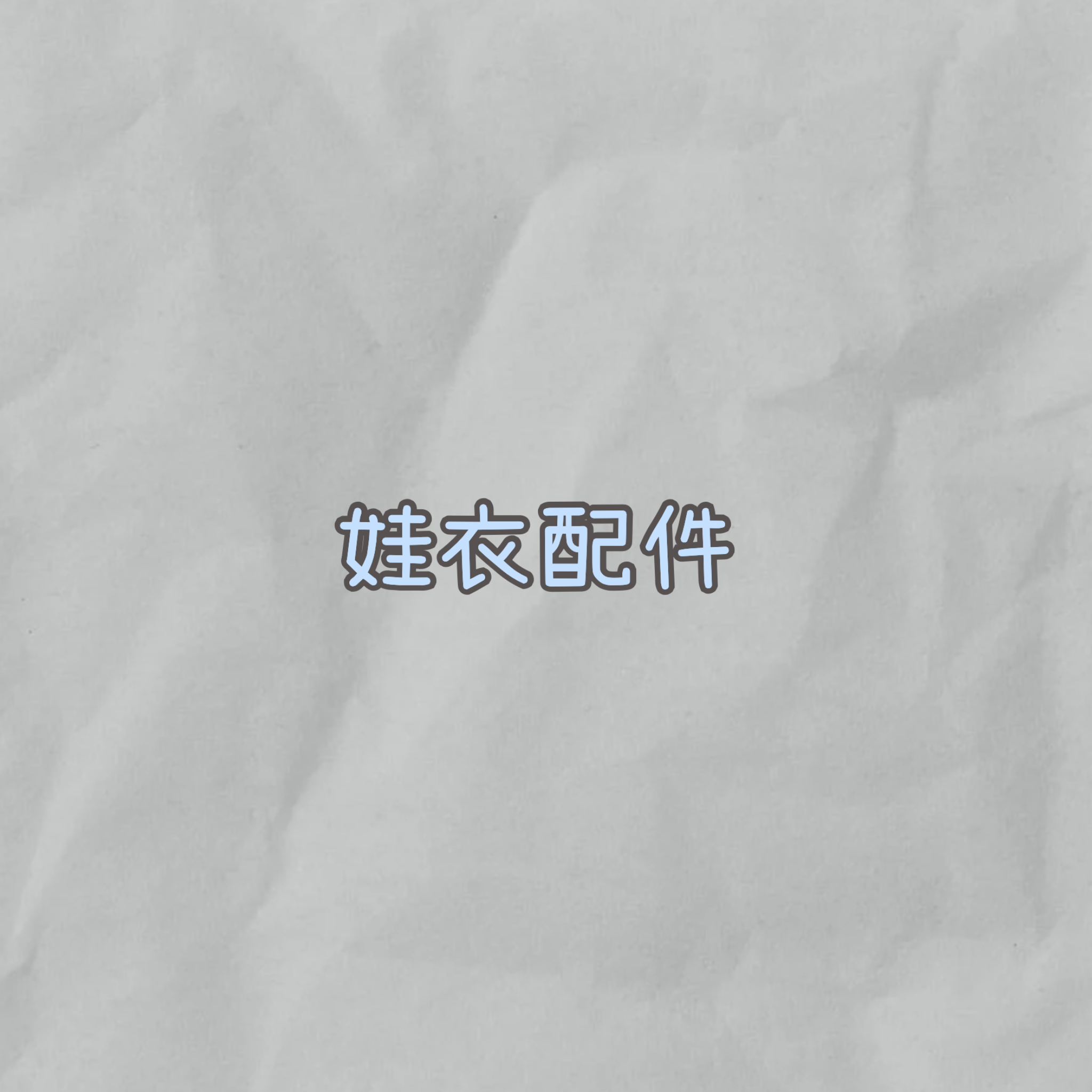娃衣配件帽子區『請確認好尺寸售出後不可因尺寸不合而申請退貨！！』