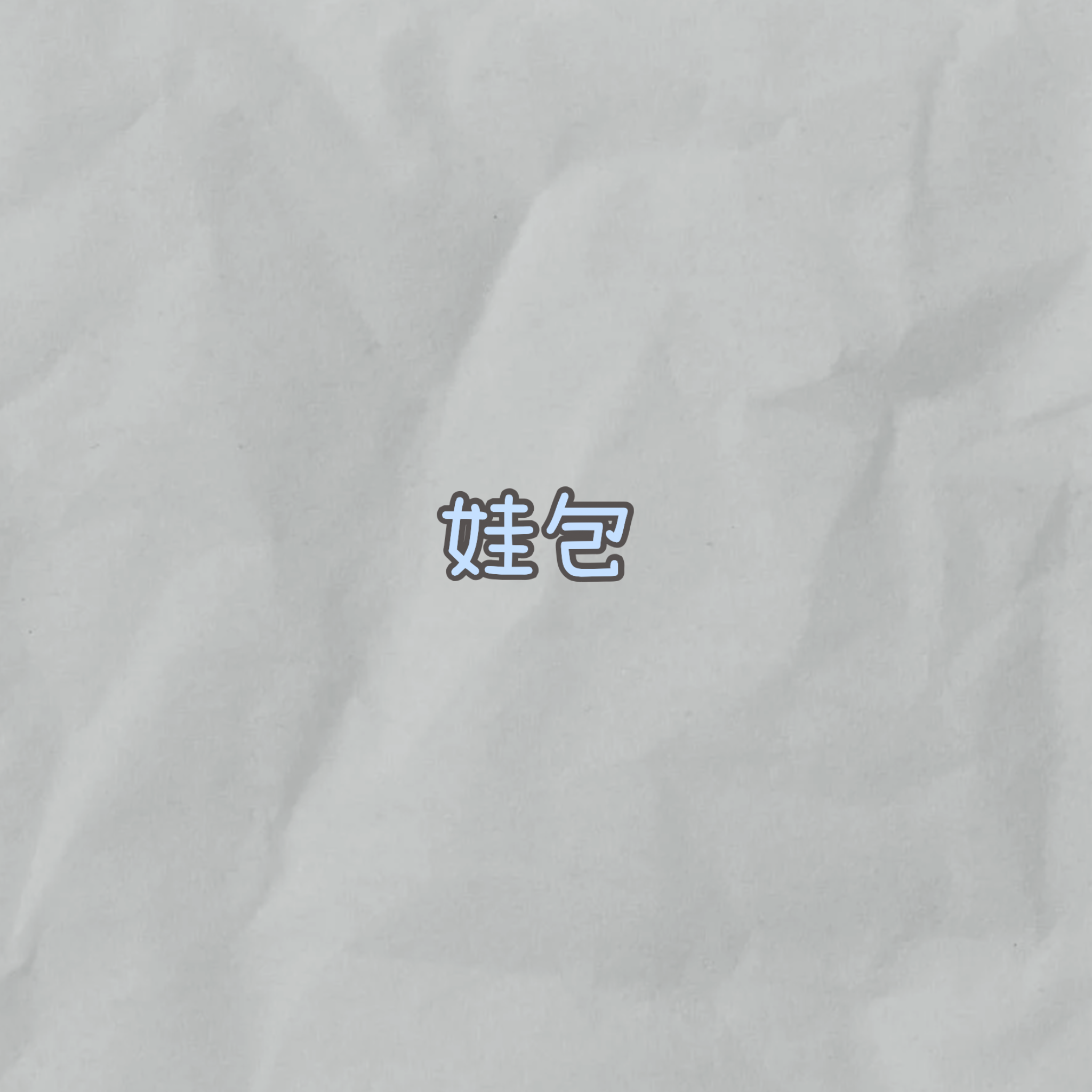 娃包『請確認好尺寸售出後不可因尺寸不合而申請退貨！！』