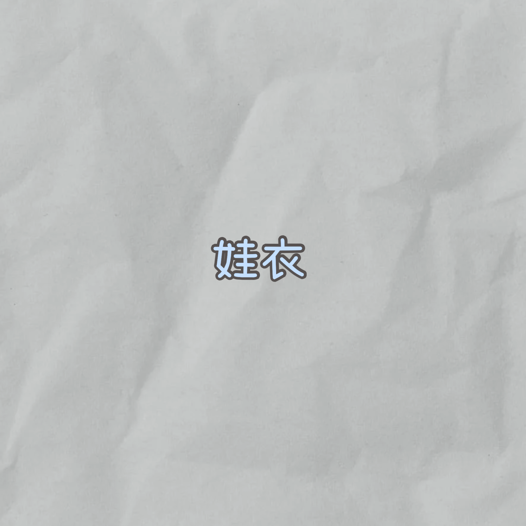 娃衣『請確認好尺寸售出後不可因尺寸不合而申請退貨！！』