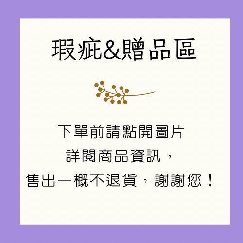 瑕疵＆贈物區（請詳閱商品說明）