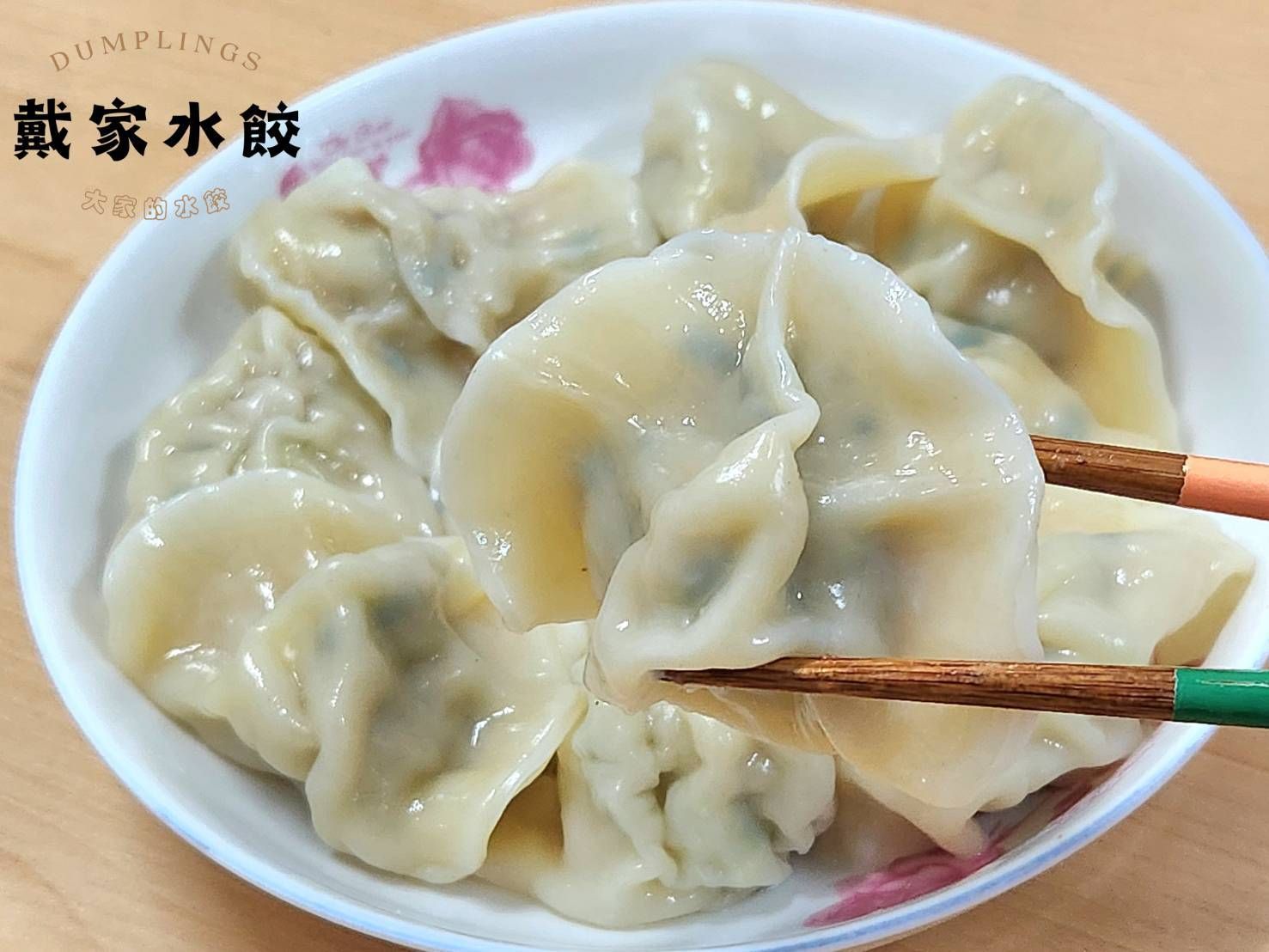 水餃隨你搭，想吃+1