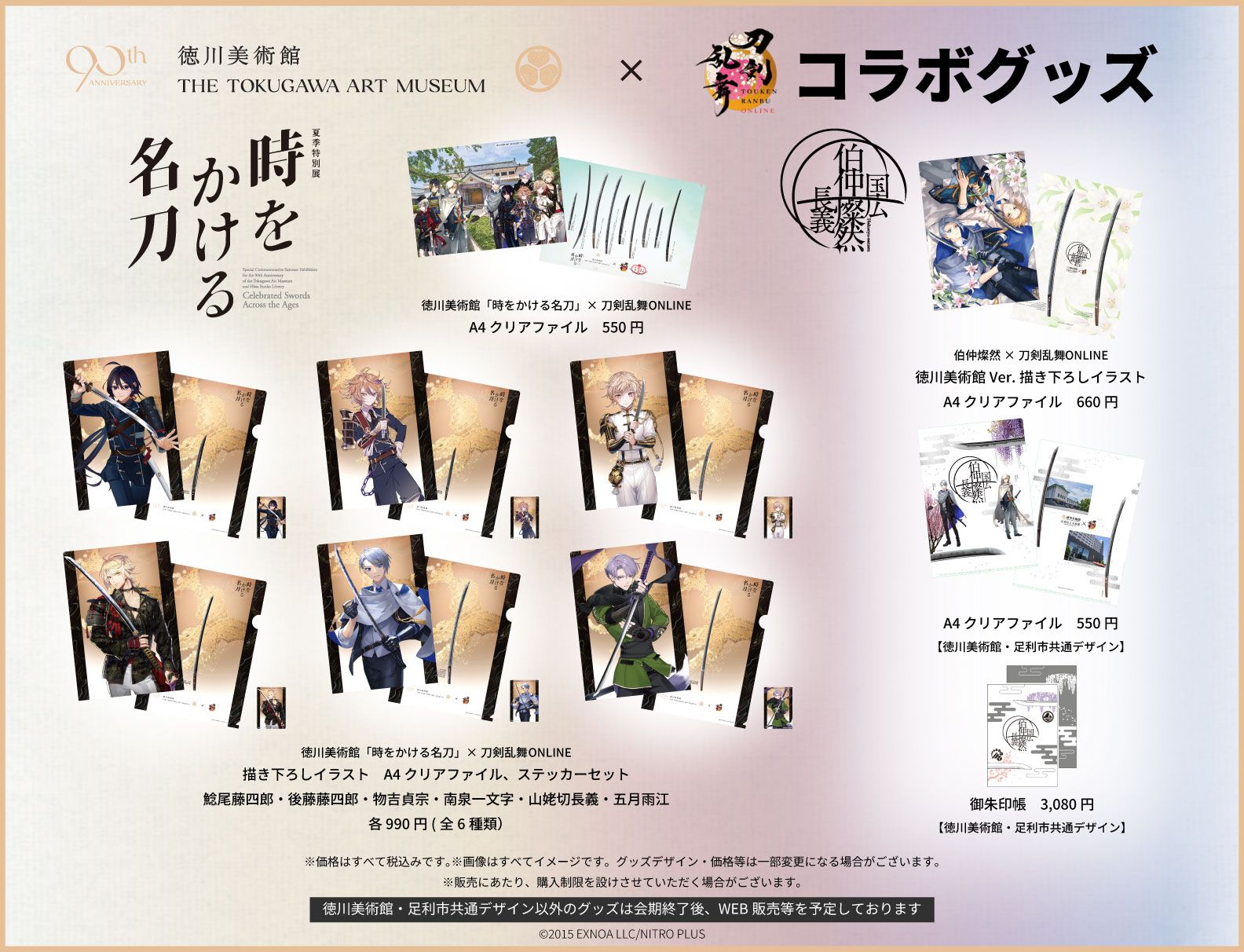 「時をかける名刀」「伯仲燦然」刀劍亂舞合作周邊