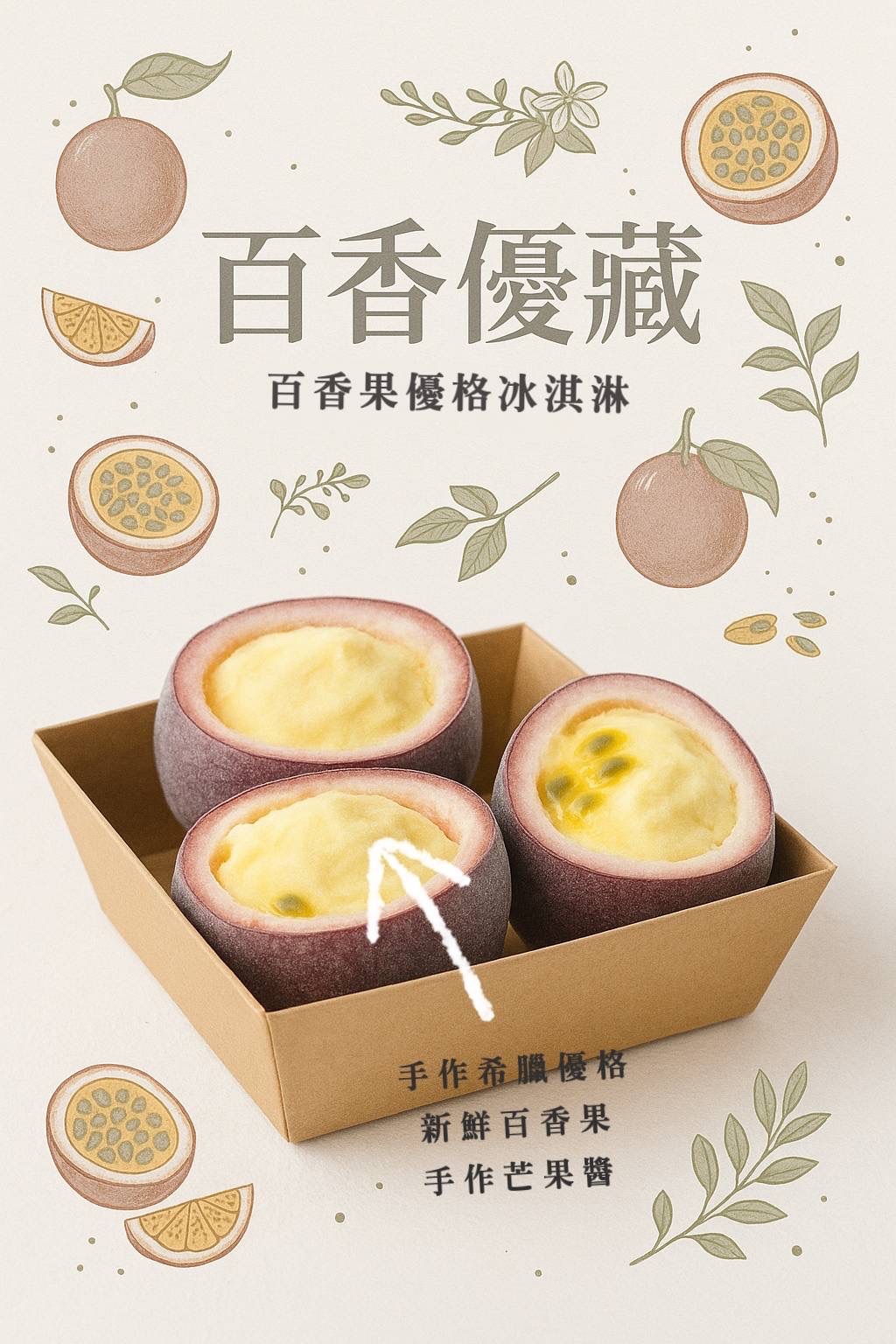 ❄️百香優藏（百香果優格冰淇淋）❄️