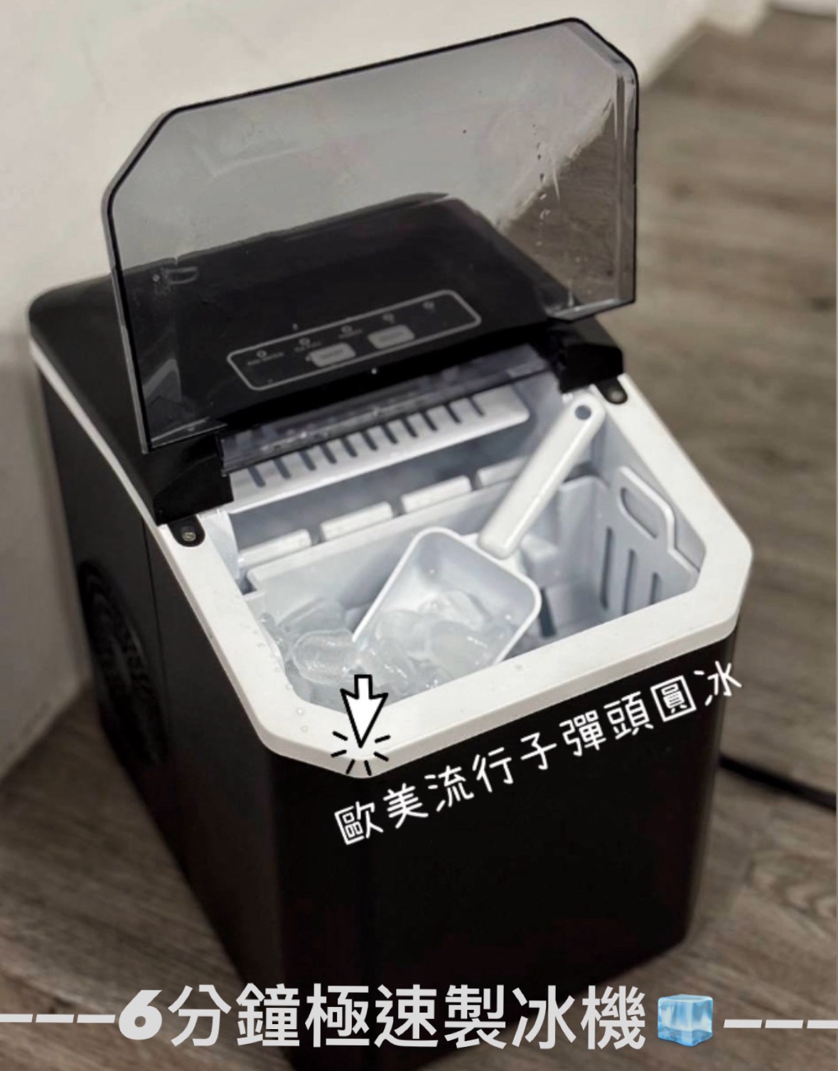 6分鐘極速製冰機🔥