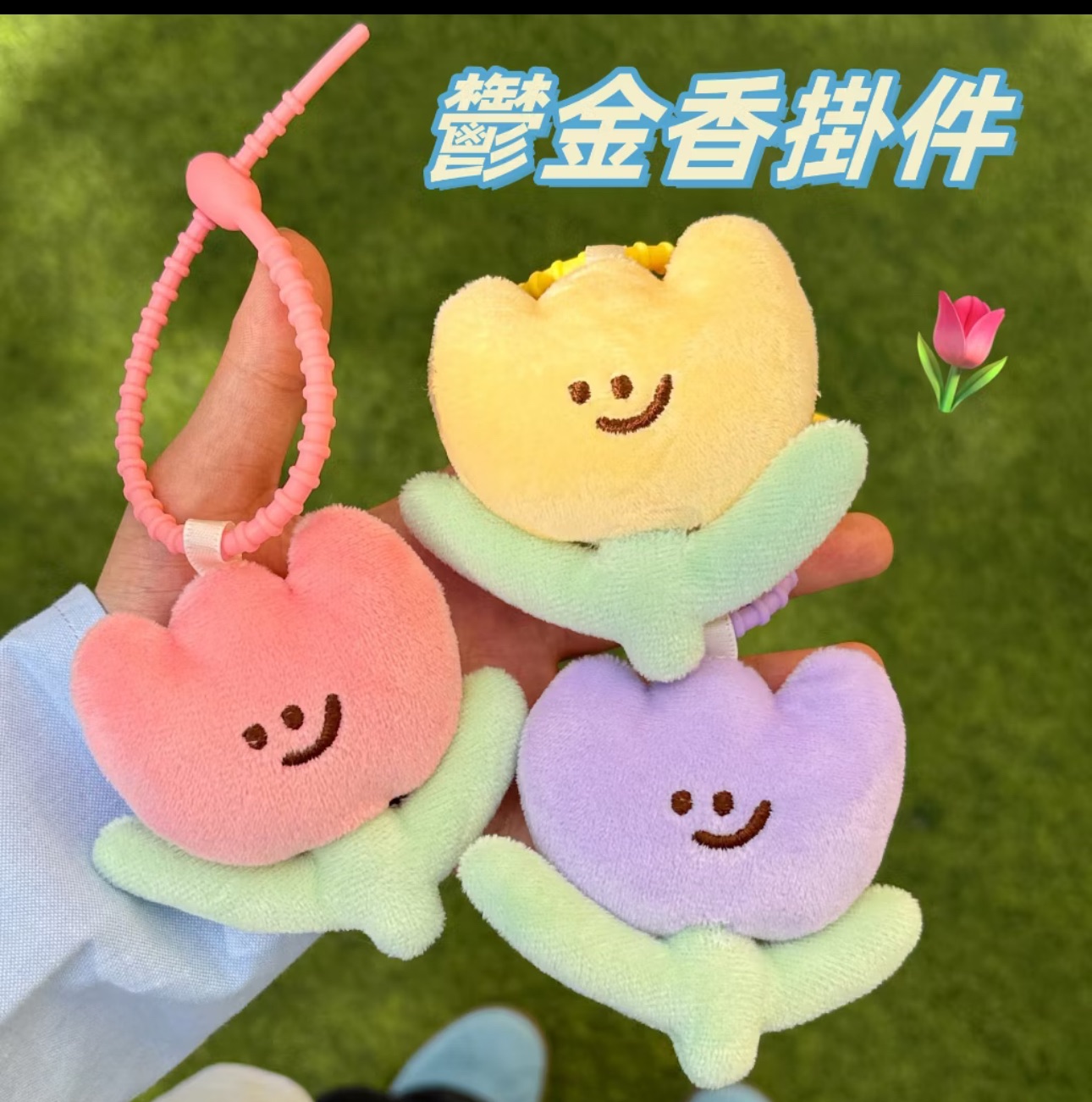 鬱金香娃娃